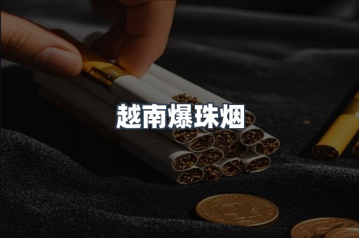越南爆珠烟